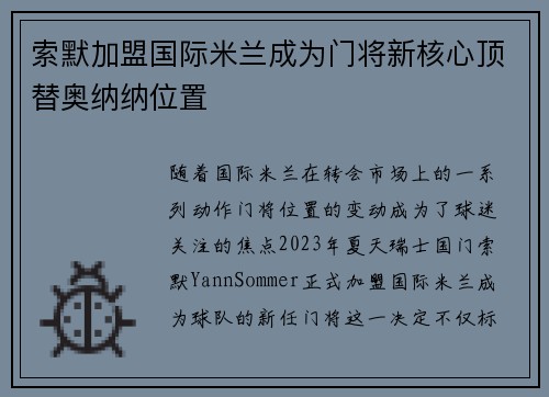 索默加盟国际米兰成为门将新核心顶替奥纳纳位置