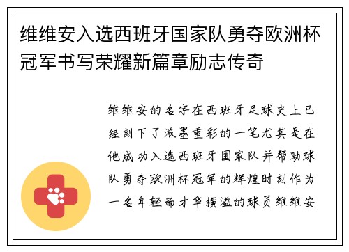 维维安入选西班牙国家队勇夺欧洲杯冠军书写荣耀新篇章励志传奇 维维安入选西班牙国家队勇夺欧洲杯冠军书写荣耀新篇章励志传奇