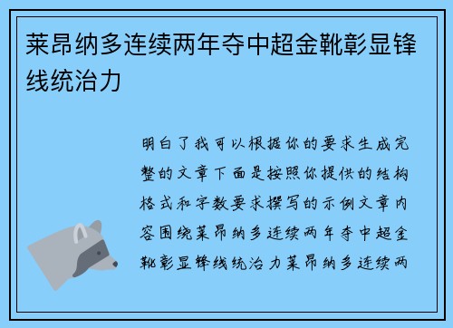 莱昂纳多连续两年夺中超金靴彰显锋线统治力 莱昂纳多连续两年夺中超金靴彰显锋线统治力