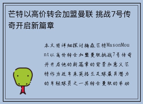 芒特以高价转会加盟曼联 挑战7号传奇开启新篇章