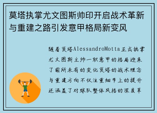 莫塔执掌尤文图斯帅印开启战术革新与重建之路引发意甲格局新变风 莫塔执掌尤文图斯帅印开启战术革新与重建之路引发意甲格局新变风