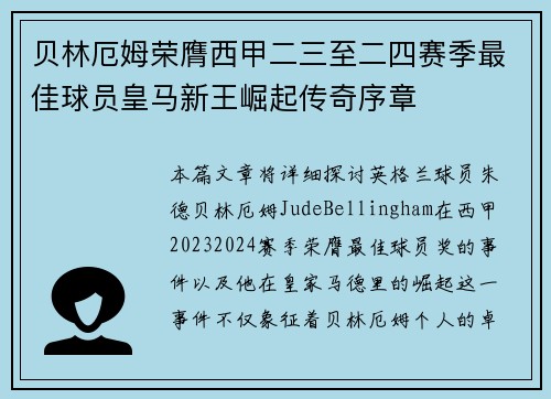 贝林厄姆荣膺西甲二三至二四赛季最佳球员皇马新王崛起传奇序章 贝林厄姆荣膺西甲二三至二四赛季最佳球员皇马新王崛起传奇序章