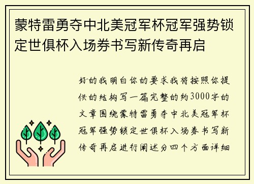 蒙特雷勇夺中北美冠军杯冠军强势锁定世俱杯入场券书写新传奇再启