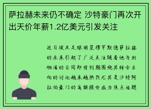 萨拉赫未来仍不确定 沙特豪门再次开出天价年薪1.2亿美元引发关注 萨拉赫未来仍不确定 沙特豪门再次开出天价年薪1.2亿美元引发关注