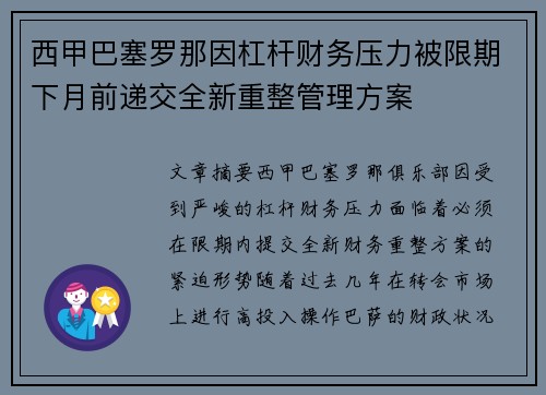 西甲巴塞罗那因杠杆财务压力被限期下月前递交全新重整管理方案
