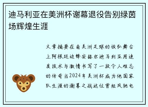 迪马利亚在美洲杯谢幕退役告别绿茵场辉煌生涯 迪马利亚在美洲杯谢幕退役告别绿茵场辉煌生涯