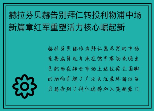 赫拉芬贝赫告别拜仁转投利物浦中场新篇章红军重塑活力核心崛起新 赫拉芬贝赫告别拜仁转投利物浦中场新篇章红军重塑活力核心崛起新
