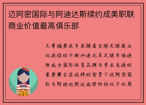 迈阿密国际与阿迪达斯续约成美职联商业价值最高俱乐部 迈阿密国际与阿迪达斯续约成美职联商业价值最高俱乐部