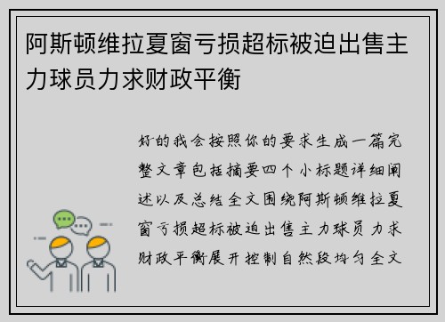 阿斯顿维拉夏窗亏损超标被迫出售主力球员力求财政平衡 阿斯顿维拉夏窗亏损超标被迫出售主力球员力求财政平衡