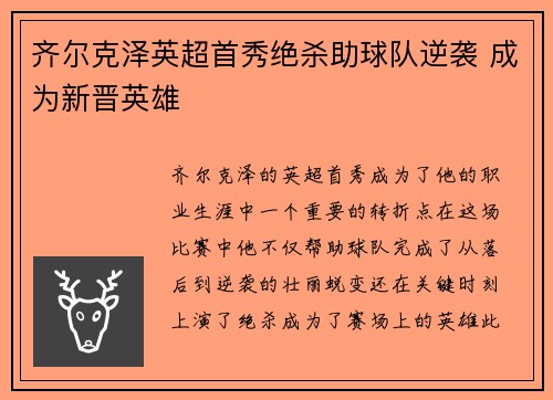 齐尔克泽英超首秀绝杀助球队逆袭 成为新晋英雄 齐尔克泽英超首秀绝杀助球队逆袭 成为新晋英雄