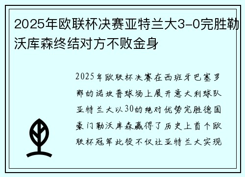 2025年欧联杯决赛亚特兰大3-0完胜勒沃库森终结对方不败金身 2025年欧联杯决赛亚特兰大3-0完胜勒沃库森终结对方不败金身