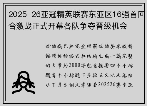 2025-26亚冠精英联赛东亚区16强首回合激战正式开幕各队争夺晋级机会 2025-26亚冠精英联赛东亚区16强首回合激战正式开幕各队争夺晋级机会