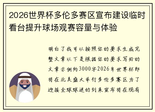 2026世界杯多伦多赛区宣布建设临时看台提升球场观赛容量与体验