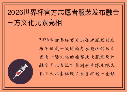 2026世界杯官方志愿者服装发布融合三方文化元素亮相 2026世界杯官方志愿者服装发布融合三方文化元素亮相