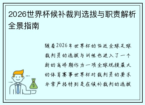 2026世界杯候补裁判选拔与职责解析全景指南 2026世界杯候补裁判选拔与职责解析全景指南