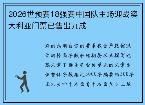 2026世预赛18强赛中国队主场迎战澳大利亚门票已售出九成 2026世预赛18强赛中国队主场迎战澳大利亚门票已售出九成