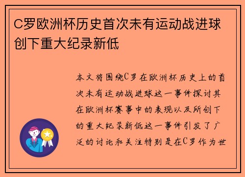 C罗欧洲杯历史首次未有运动战进球 创下重大纪录新低 C罗欧洲杯历史首次未有运动战进球 创下重大纪录新低