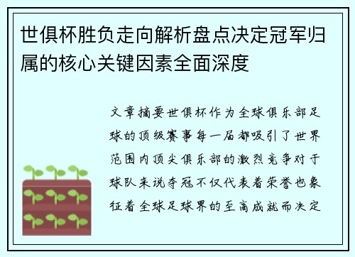 世俱杯胜负走向解析盘点决定冠军归属的核心关键因素全面深度 世俱杯胜负走向解析盘点决定冠军归属的核心关键因素全面深度