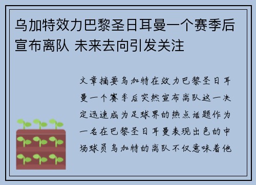 乌加特效力巴黎圣日耳曼一个赛季后宣布离队 未来去向引发关注 乌加特效力巴黎圣日耳曼一个赛季后宣布离队 未来去向引发关注