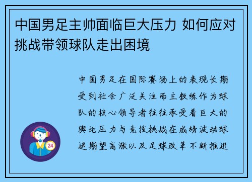 中国男足主帅面临巨大压力 如何应对挑战带领球队走出困境 中国男足主帅面临巨大压力 如何应对挑战带领球队走出困境