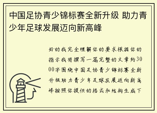 中国足协青少锦标赛全新升级 助力青少年足球发展迈向新高峰 中国足协青少锦标赛全新升级 助力青少年足球发展迈向新高峰