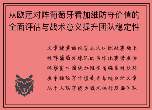 从欧冠对阵葡萄牙看加维防守价值的全面评估与战术意义提升团队稳定性 从欧冠对阵葡萄牙看加维防守价值的全面评估与战术意义提升团队稳定性