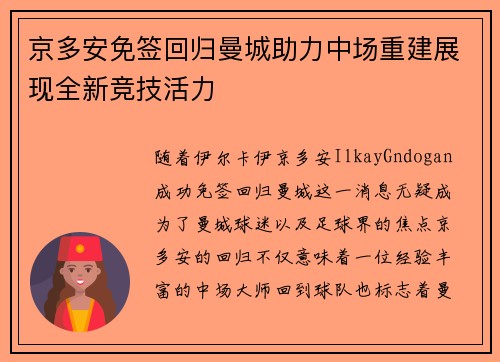 京多安免签回归曼城助力中场重建展现全新竞技活力