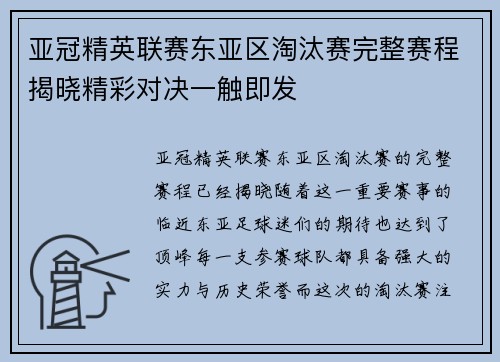 亚冠精英联赛东亚区淘汰赛完整赛程揭晓精彩对决一触即发 亚冠精英联赛东亚区淘汰赛完整赛程揭晓精彩对决一触即发