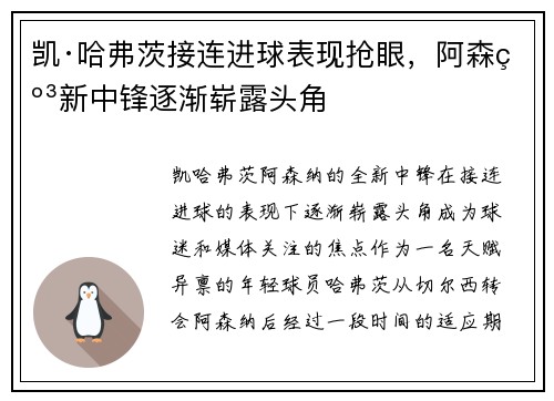 凯·哈弗茨接连进球表现抢眼，阿森纳新中锋逐渐崭露头角