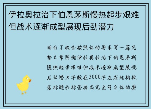 伊拉奥拉治下伯恩茅斯慢热起步艰难但战术逐渐成型展现后劲潜力