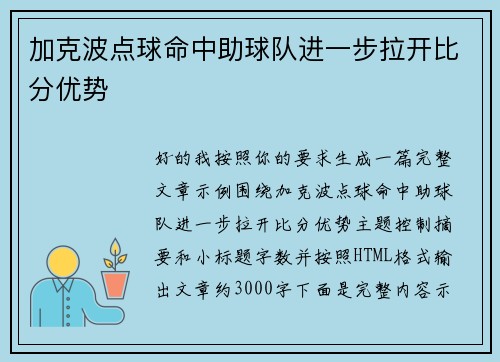 加克波点球命中助球队进一步拉开比分优势