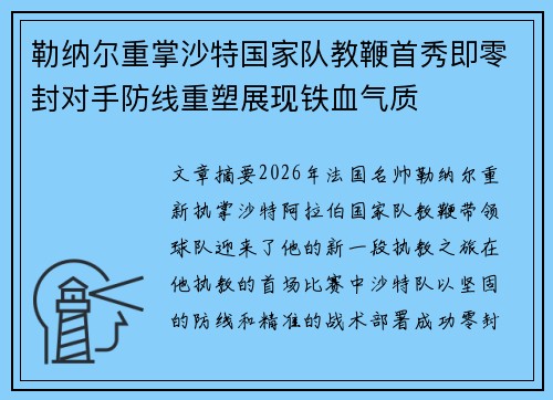 勒纳尔重掌沙特国家队教鞭首秀即零封对手防线重塑展现铁血气质