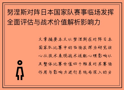 努涅斯对阵日本国家队赛事临场发挥全面评估与战术价值解析影响力