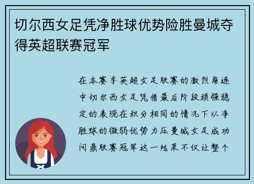切尔西女足凭净胜球优势险胜曼城夺得英超联赛冠军 切尔西女足凭净胜球优势险胜曼城夺得英超联赛冠军