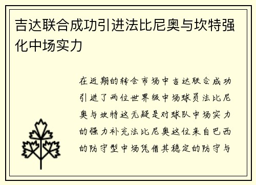 吉达联合成功引进法比尼奥与坎特强化中场实力