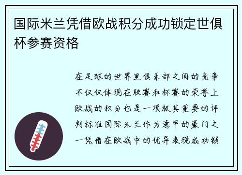 国际米兰凭借欧战积分成功锁定世俱杯参赛资格 国际米兰凭借欧战积分成功锁定世俱杯参赛资格