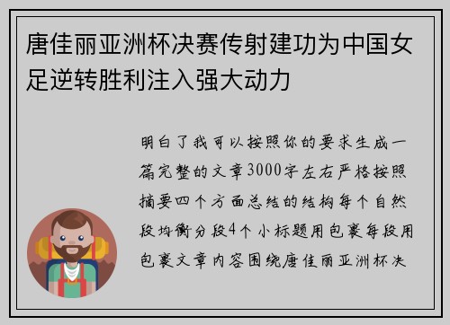唐佳丽亚洲杯决赛传射建功为中国女足逆转胜利注入强大动力
