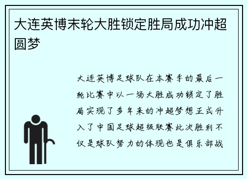 大连英博末轮大胜锁定胜局成功冲超圆梦 大连英博末轮大胜锁定胜局成功冲超圆梦
