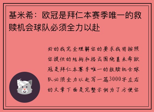 基米希:欧冠是拜仁本赛季唯一的救赎机会球队必须全力以赴 基米希:欧冠是拜仁本赛季唯一的救赎机会球队必须全力以赴