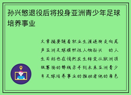 孙兴慜退役后将投身亚洲青少年足球培养事业 孙兴慜退役后将投身亚洲青少年足球培养事业