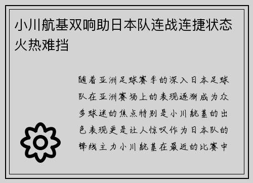 小川航基双响助日本队连战连捷状态火热难挡