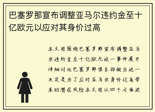 巴塞罗那宣布调整亚马尔违约金至十亿欧元以应对其身价过高 巴塞罗那宣布调整亚马尔违约金至十亿欧元以应对其身价过高