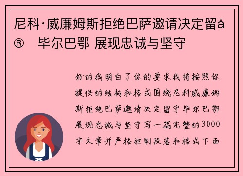 尼科·威廉姆斯拒绝巴萨邀请决定留守毕尔巴鄂 展现忠诚与坚守 尼科·威廉姆斯拒绝巴萨邀请决定留守毕尔巴鄂 展现忠诚与坚守