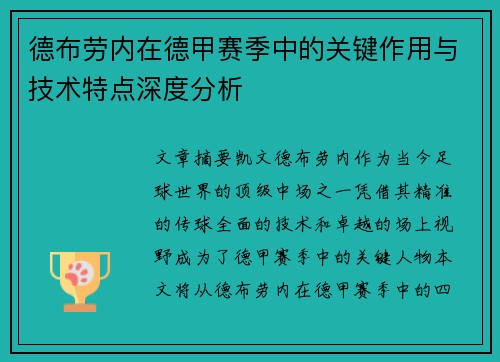 德布劳内在德甲赛季中的关键作用与技术特点深度分析