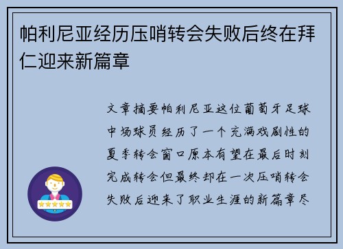 帕利尼亚经历压哨转会失败后终在拜仁迎来新篇章
