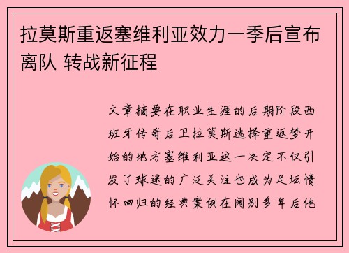拉莫斯重返塞维利亚效力一季后宣布离队 转战新征程
