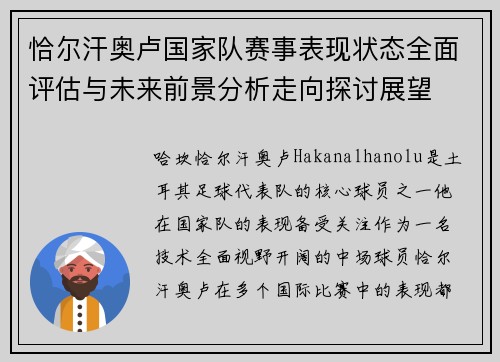恰尔汗奥卢国家队赛事表现状态全面评估与未来前景分析走向探讨展望
