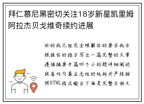 拜仁慕尼黑密切关注18岁新星凯里姆阿拉杰贝戈维奇续约进展