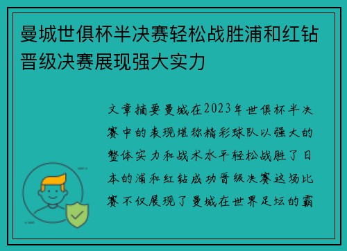 曼城世俱杯半决赛轻松战胜浦和红钻晋级决赛展现强大实力