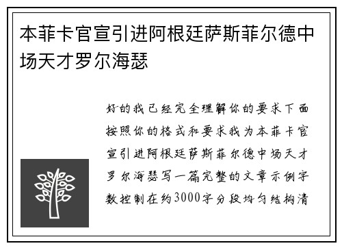 本菲卡官宣引进阿根廷萨斯菲尔德中场天才罗尔海瑟